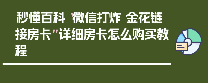 秒懂百科“微信打炸 金花链接房卡”详细房卡怎么购买教程