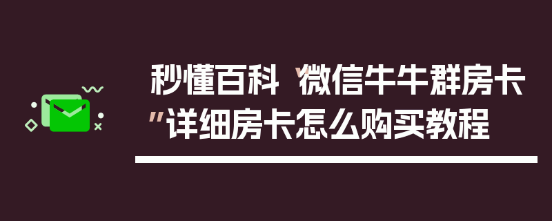 秒懂百科“微信牛牛群房卡”详细房卡怎么购买教程