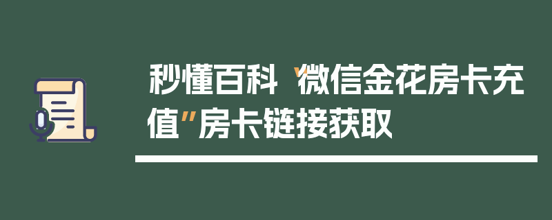秒懂百科“微信金花房卡充值”房卡链接获取
