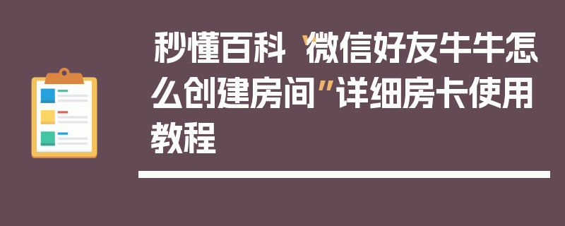 秒懂百科“微信好友牛牛怎么创建房间”详细房卡使用教程