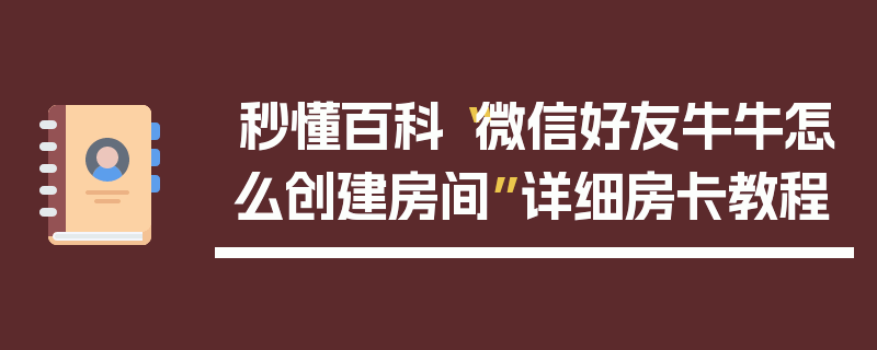 秒懂百科“微信好友牛牛怎么创建房间”详细房卡教程