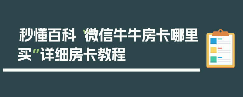 秒懂百科“微信牛牛房卡哪里买”详细房卡教程