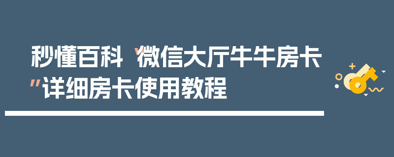 秒懂百科“微信大厅牛牛房卡”详细房卡使用教程