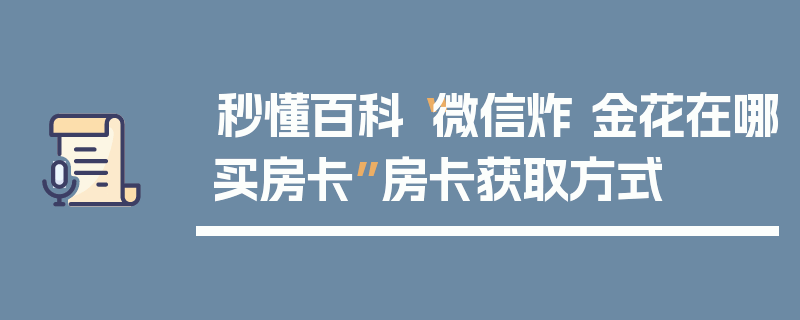 秒懂百科“微信炸 金花在哪买房卡”房卡获取方式