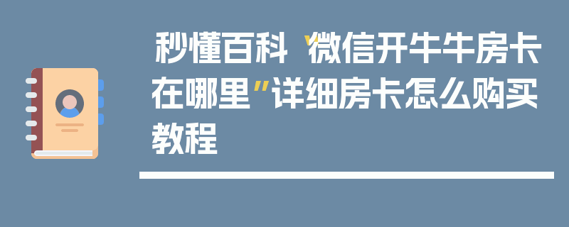 秒懂百科“微信开牛牛房卡在哪里”详细房卡怎么购买教程