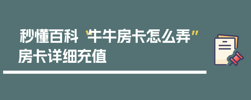 秒懂百科“牛牛房卡怎么弄”房卡详细充值