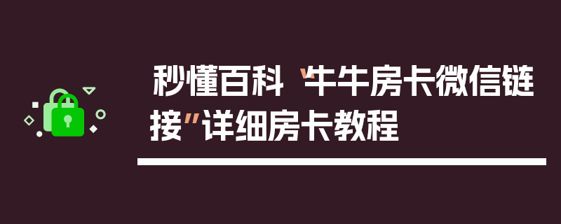 秒懂百科“牛牛房卡微信链接”详细房卡教程