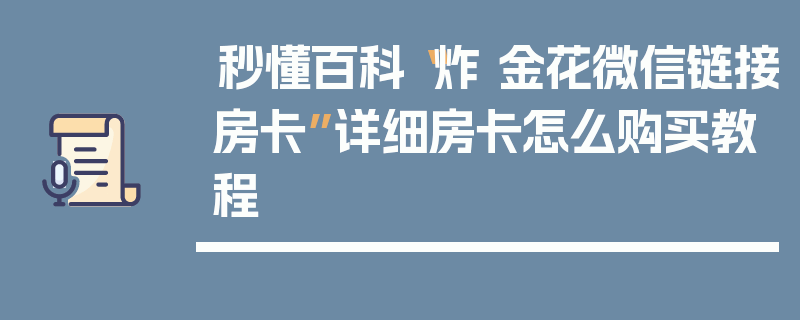 秒懂百科“炸 金花微信链接房卡”详细房卡怎么购买教程