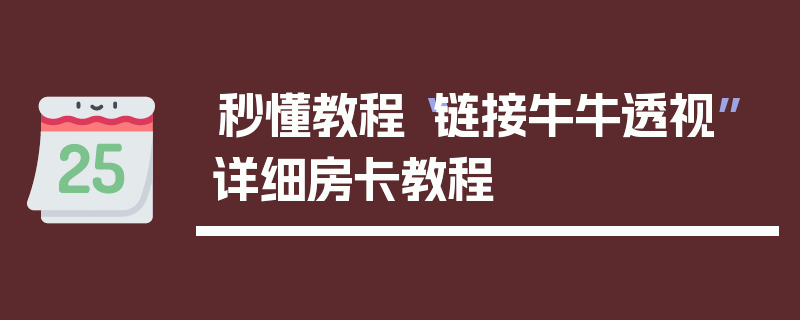 秒懂教程“链接牛牛透视”详细房卡教程