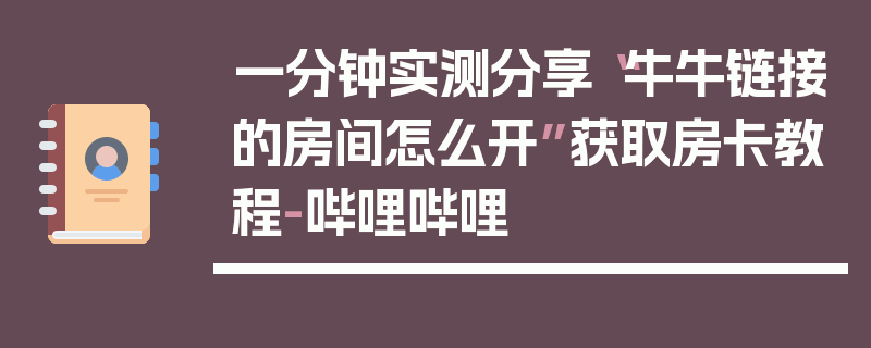 一分钟实测分享“牛牛链接的房间怎么开”获取房卡教程-哔哩哔哩