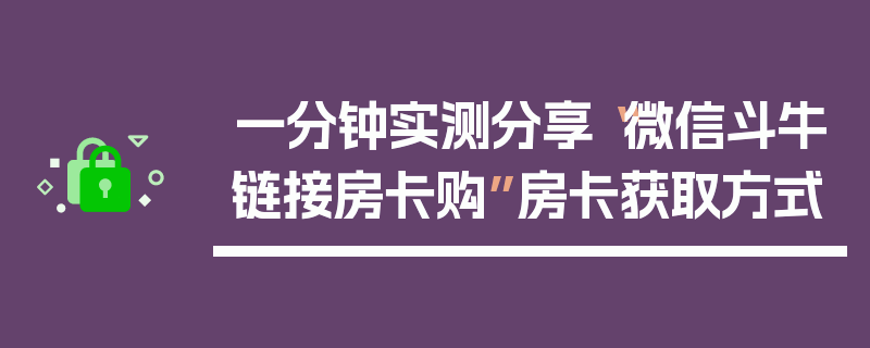 一分钟实测分享“微信斗牛链接房卡购”房卡获取方式