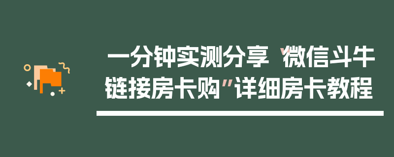 一分钟实测分享“微信斗牛链接房卡购”详细房卡教程
