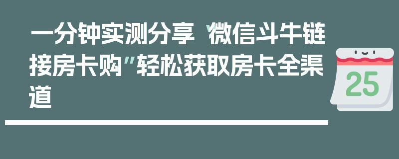 一分钟实测分享“微信斗牛链接房卡购”轻松获取房卡全渠道