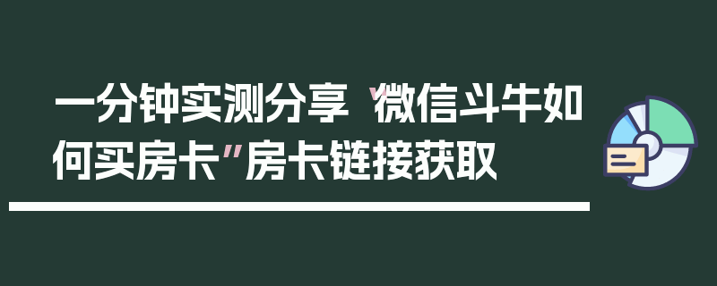 一分钟实测分享“微信斗牛如何买房卡”房卡链接获取