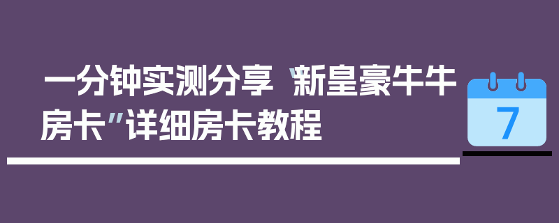 一分钟实测分享“新皇豪牛牛房卡”详细房卡教程