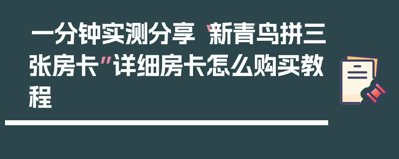 一分钟实测分享“新青鸟拼三张房卡”详细房卡怎么购买教程