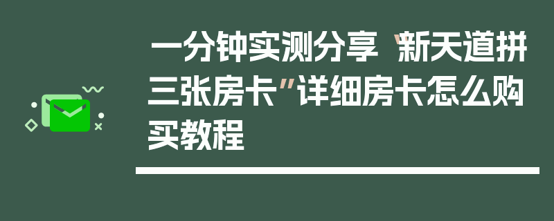一分钟实测分享“新天道拼三张房卡”详细房卡怎么购买教程