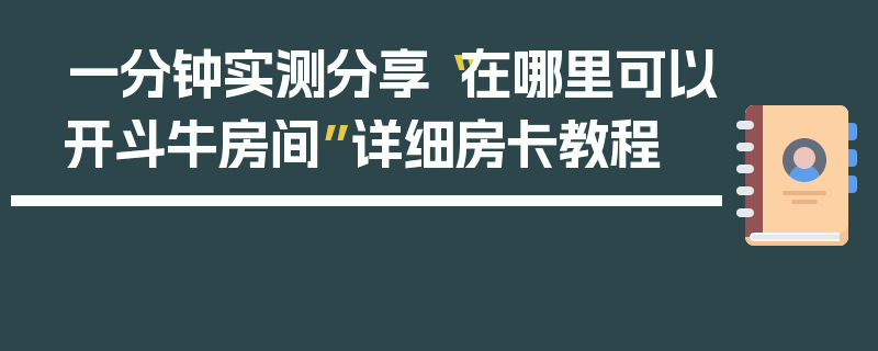 一分钟实测分享“在哪里可以开斗牛房间”详细房卡教程