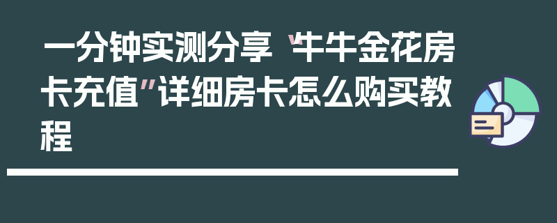 一分钟实测分享“牛牛金花房卡充值”详细房卡怎么购买教程