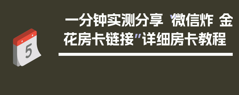一分钟实测分享“微信炸 金花房卡链接”详细房卡教程