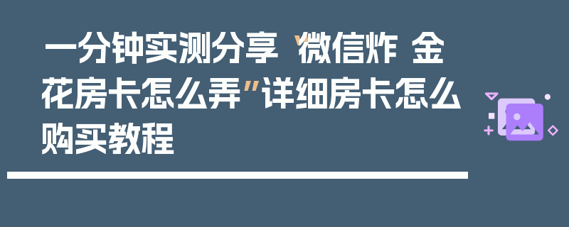 一分钟实测分享“微信炸 金花房卡怎么弄”详细房卡怎么购买教程