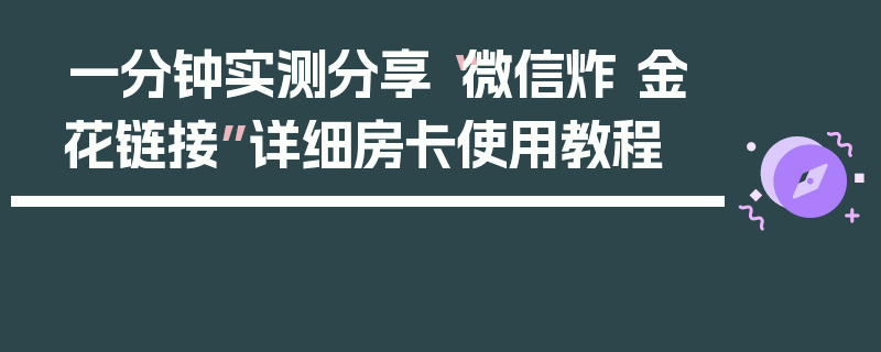 一分钟实测分享“微信炸 金花链接”详细房卡使用教程