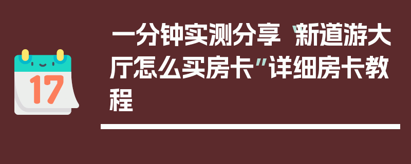 一分钟实测分享“新道游大厅怎么买房卡”详细房卡教程