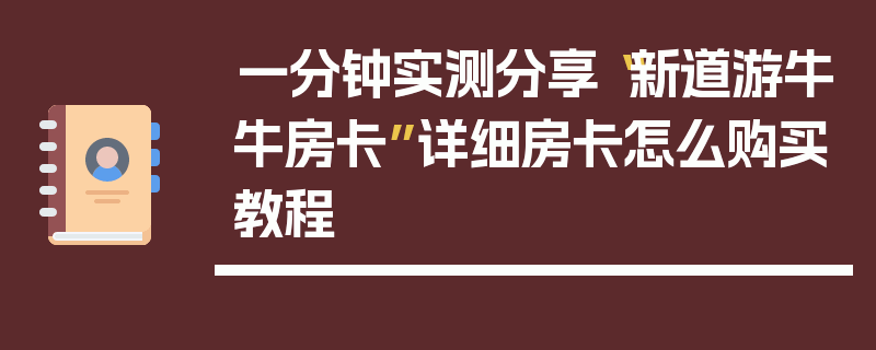 一分钟实测分享“新道游牛牛房卡”详细房卡怎么购买教程