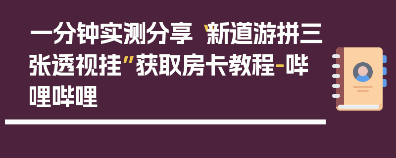 一分钟实测分享“新道游拼三张透视挂”获取房卡教程-哔哩哔哩