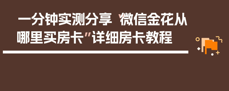 一分钟实测分享“微信金花从哪里买房卡”详细房卡教程