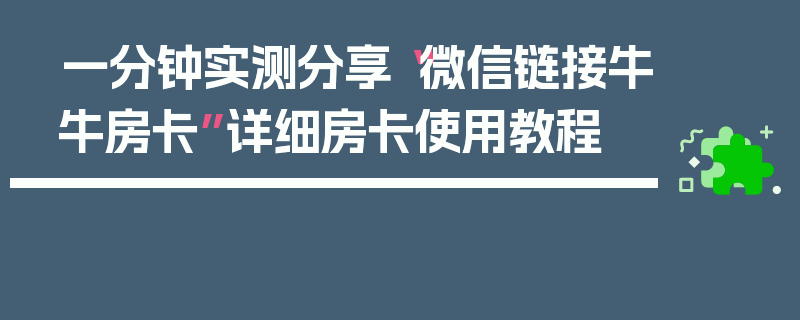 一分钟实测分享“微信链接牛牛房卡”详细房卡使用教程