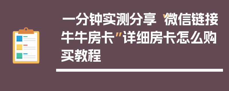 一分钟实测分享“微信链接牛牛房卡”详细房卡怎么购买教程