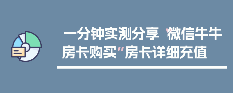 一分钟实测分享“微信牛牛房卡购买”房卡详细充值