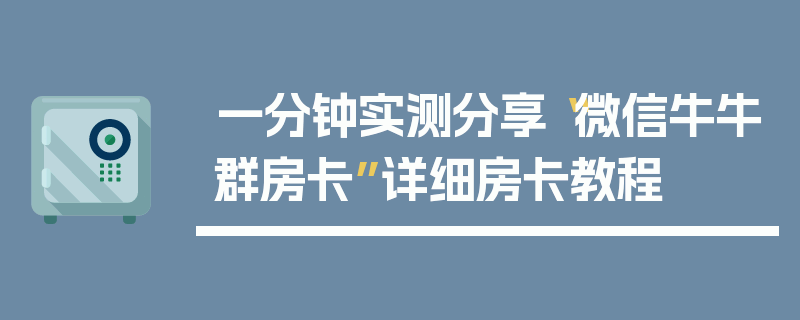 一分钟实测分享“微信牛牛群房卡”详细房卡教程
