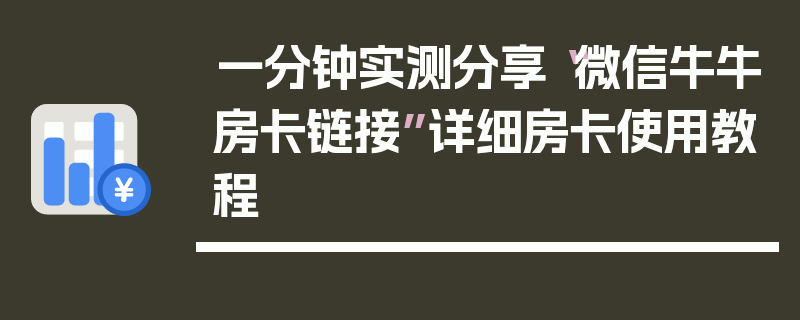 一分钟实测分享“微信牛牛房卡链接”详细房卡使用教程