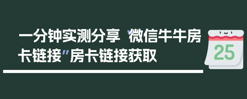 一分钟实测分享“微信牛牛房卡链接”房卡链接获取