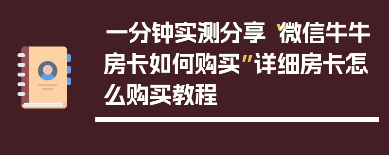 一分钟实测分享“微信牛牛房卡如何购买”详细房卡怎么购买教程