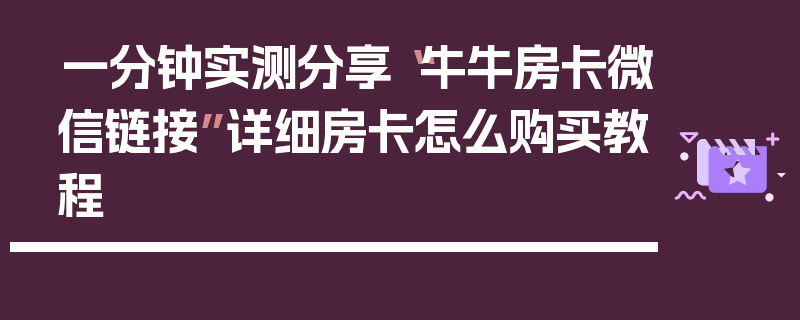 一分钟实测分享“牛牛房卡微信链接”详细房卡怎么购买教程
