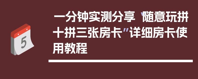 一分钟实测分享“随意玩拼十拼三张房卡”详细房卡使用教程