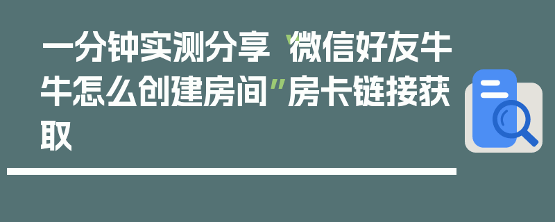 一分钟实测分享“微信好友牛牛怎么创建房间”房卡链接获取