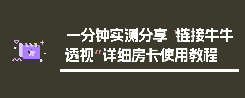 一分钟实测分享“链接牛牛透视”详细房卡使用教程