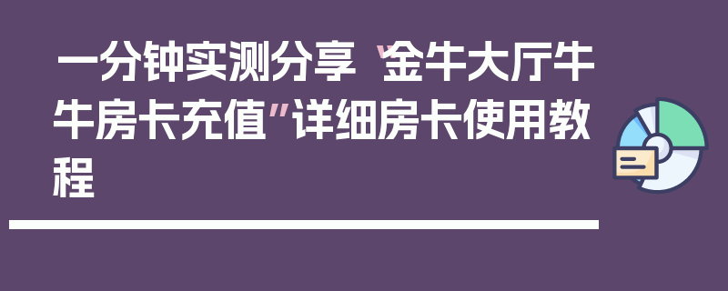 一分钟实测分享“金牛大厅牛牛房卡充值”详细房卡使用教程
