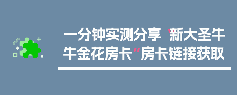 一分钟实测分享“新大圣牛牛金花房卡”房卡链接获取
