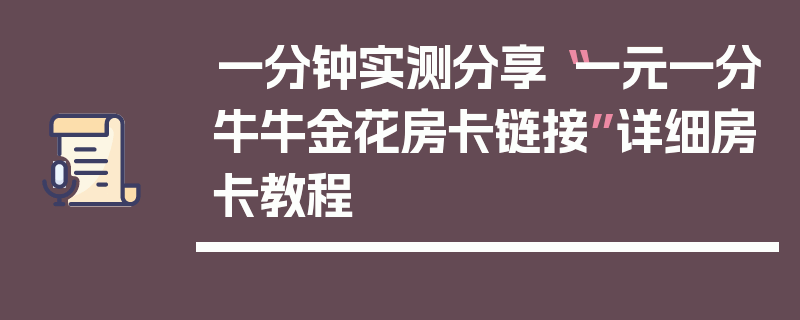 一分钟实测分享“一元一分牛牛金花房卡链接”详细房卡教程