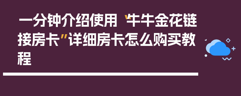 一分钟介绍使用“牛牛金花链接房卡”详细房卡怎么购买教程