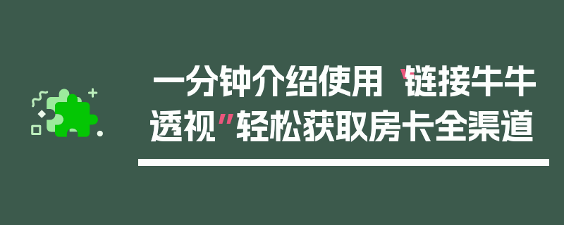 一分钟介绍使用“链接牛牛透视”轻松获取房卡全渠道