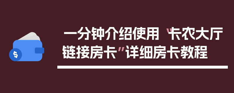 一分钟介绍使用“卡农大厅链接房卡”详细房卡教程