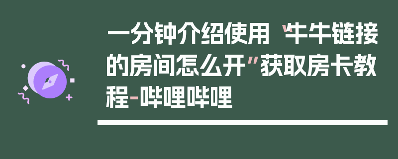 一分钟介绍使用“牛牛链接的房间怎么开”获取房卡教程-哔哩哔哩