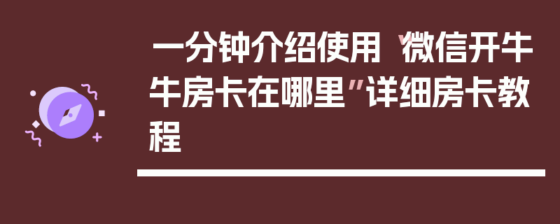 一分钟介绍使用“微信开牛牛房卡在哪里”详细房卡教程