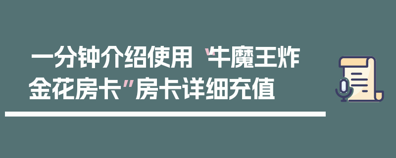 一分钟介绍使用“牛魔王炸 金花房卡”房卡详细充值
